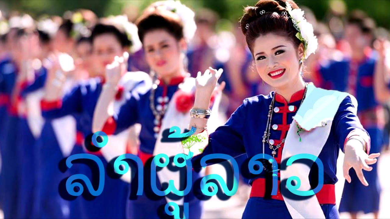 Lao Music - ລຳຜູ້ໄທ Lum Phuthai