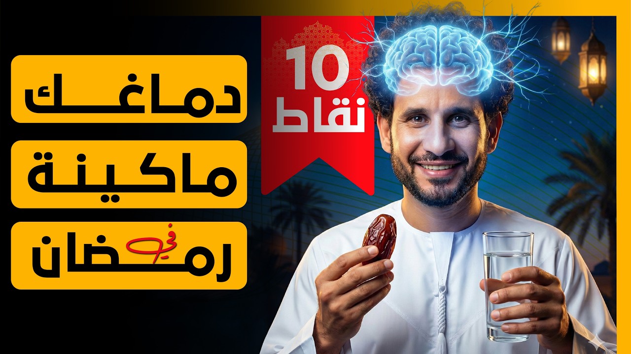 دماغك ماكينة تعلم  في رمضان - 10 خطوات لـ تحويل الصيام لوقود ذكاء خارق