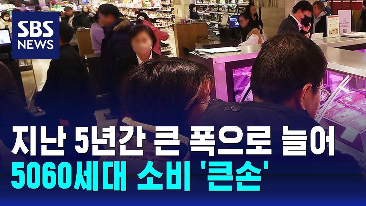 5060세대 소비 '큰손'으로&hellip;40대 소비는 위축 / SBS