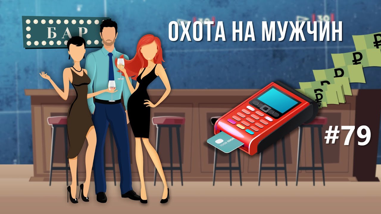 Как девушки обманывают мужчин в барах Петербурга. Зона особого внимания #79