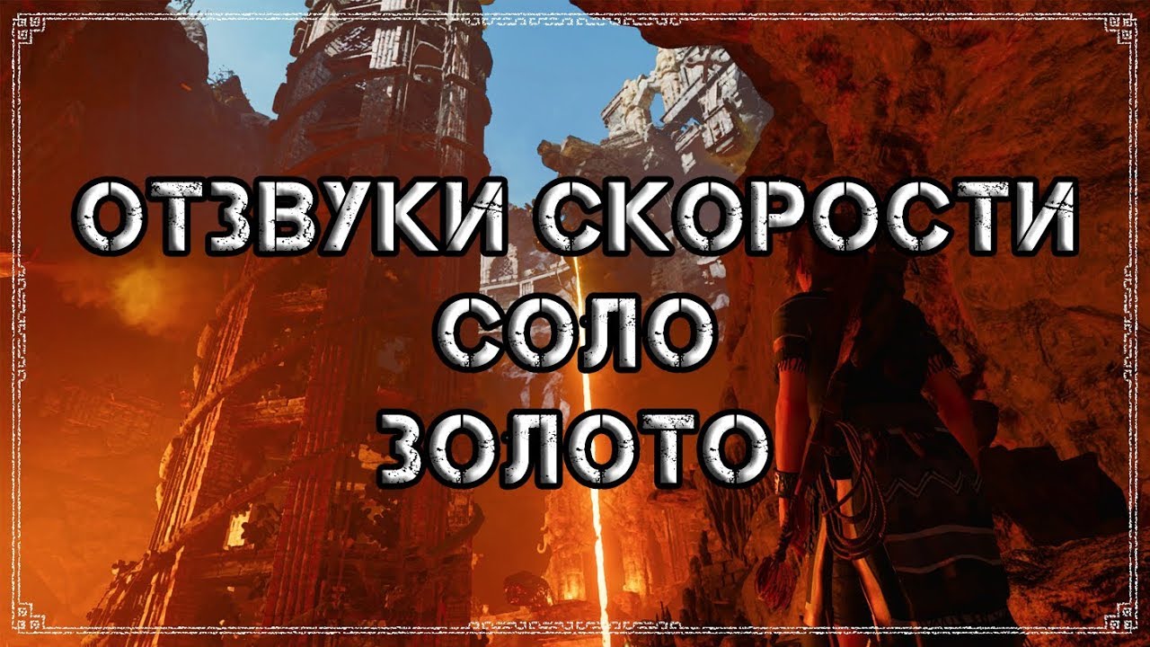 Shadow of the Tomb Raider | Достижение 