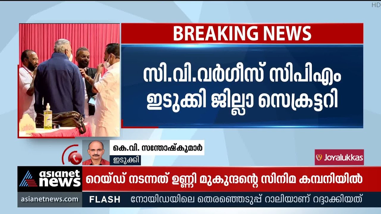 സി വി വർ​ഗീസ് സിപിഎം ഇടുക്കി ജില്ലാ സെക്രട്ടറി |  CPM Idukki District Meeting |  C V Varghese
