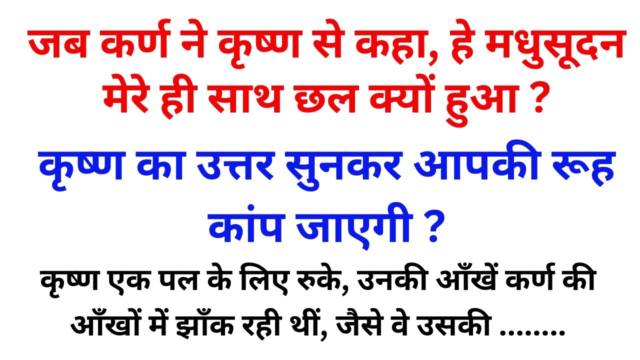 कर्ण ने पूछा - मेरे साथ ही क्यों? कृष्ण ने दिया चौंकाने वाला जवाब।महाभारत।कर्ण।कृष्ण⁨@Dharmik_Glow⁩