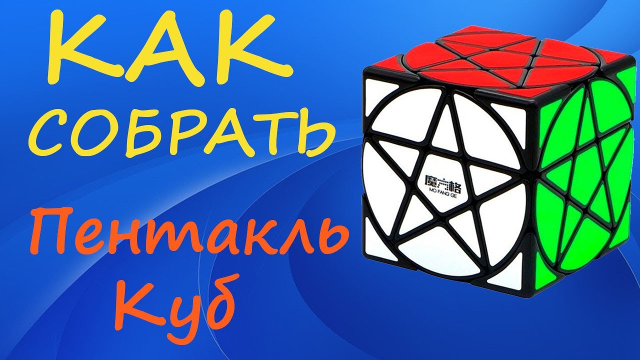 Как собрать Пентакль Куб | How to Solve the Pentacle Cube | Stars Cube Tutorial