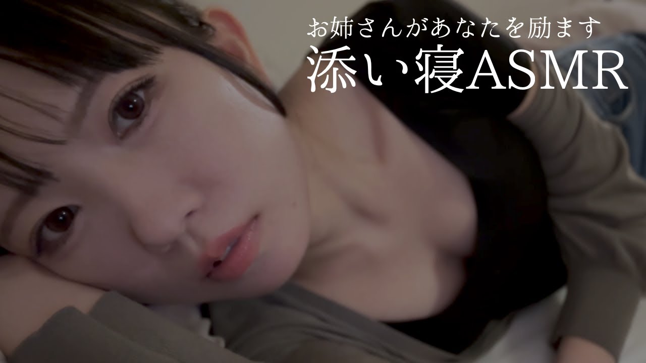 ASMR | お姉さんの添い寝全肯定ASMR🌙 | Deep Sleep ASMR