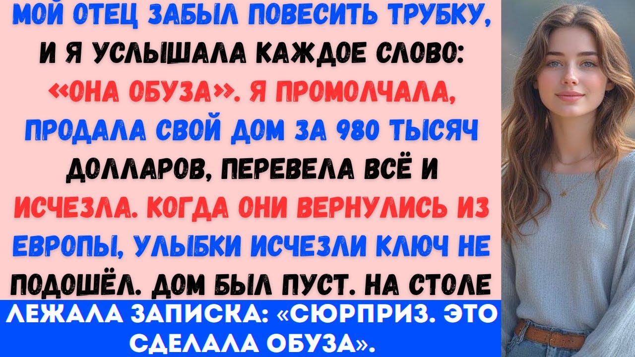 «Мой отец забыл завершить звонок. Я услышала каждое слово: “Она — обуза.” Я промолчала. Продала свой