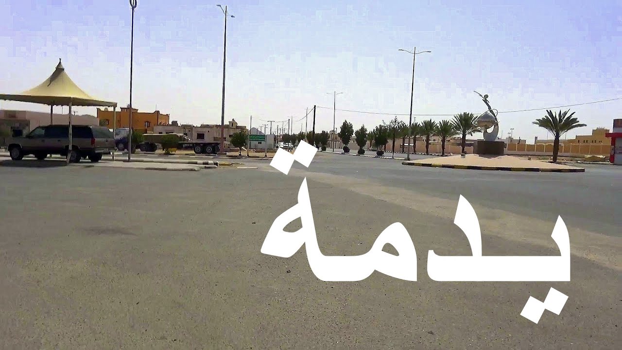 يدمة  | معزولة وغير نافذة