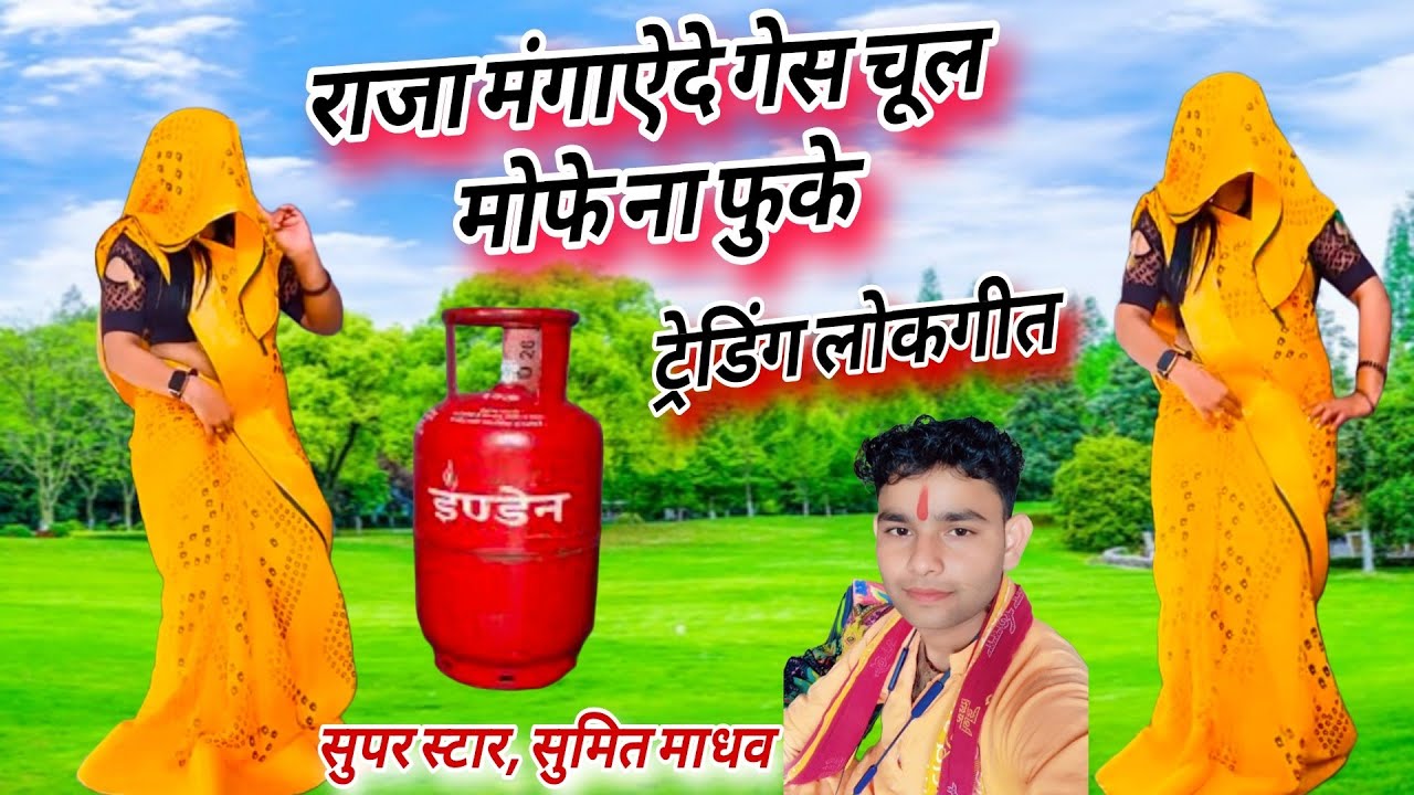 #न्यू_ट्रेडिंग_सिलेंडर गेस का धमाका || मेरे राजा #मंगाऐदे चूल मोपे ना जले || #nonstop #सुमित माधव 