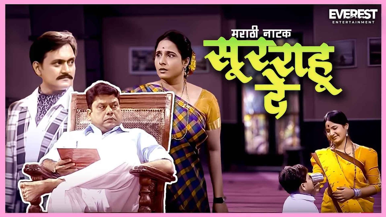 सुर राहु दे सुपरहिट मराठी नाटक Soor Rahu De | Sunil Barve, Shubhangi Gokhale, Sanjay Mone