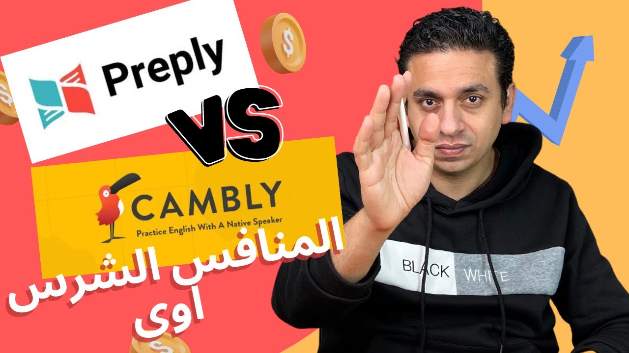 Preply vs Cambly | هل هو منافس شرس لكامبلى