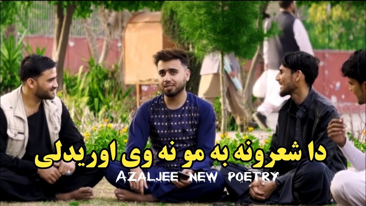 Azaljee new poetry| ازل جي شاعری | ازل جي نوي شعرونه |pashto songs| pashto music
