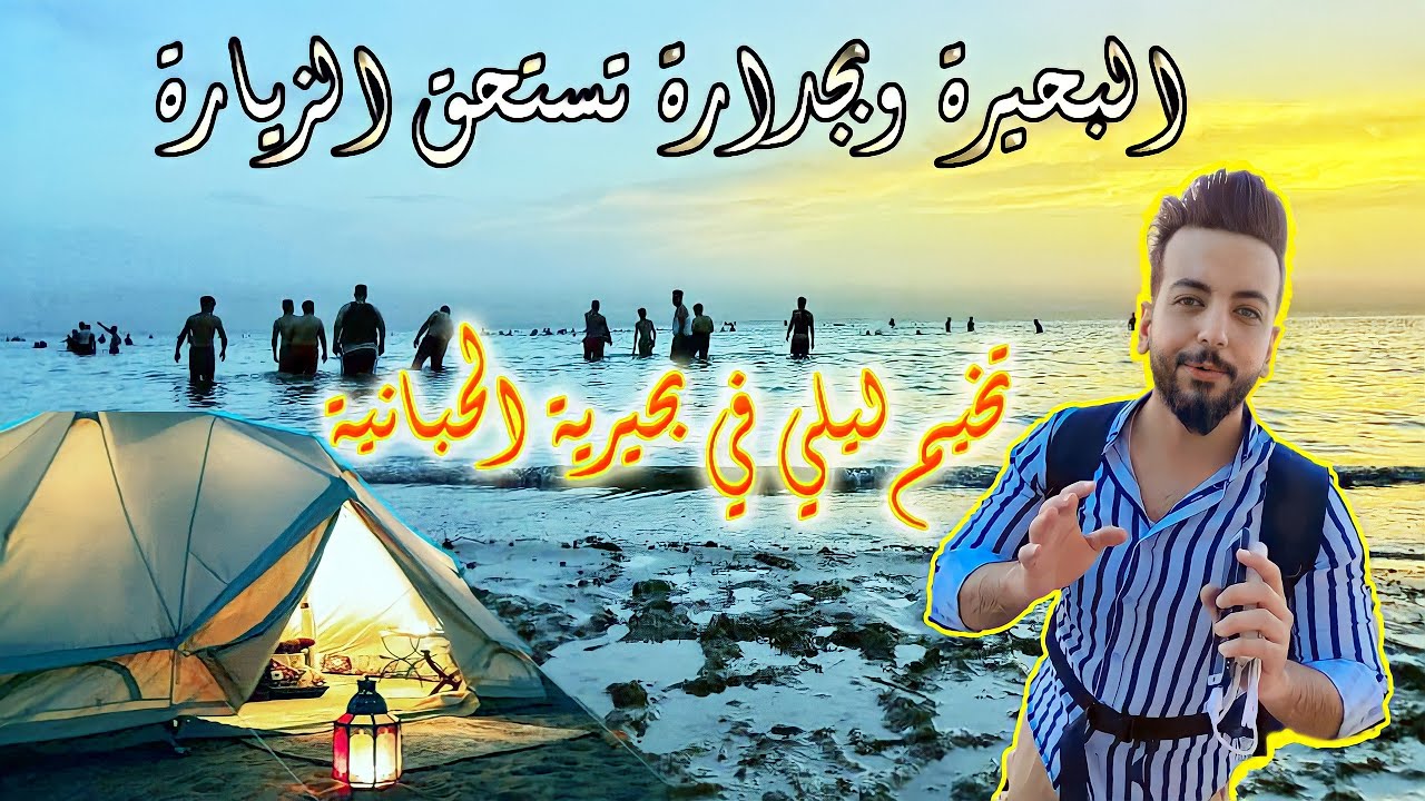شاهد بحيرة الحبانية. هل تستحق الزيارة بحيرة الحبانية ؟ الأجواء الليلية في السياحية بحيرة الحبانية