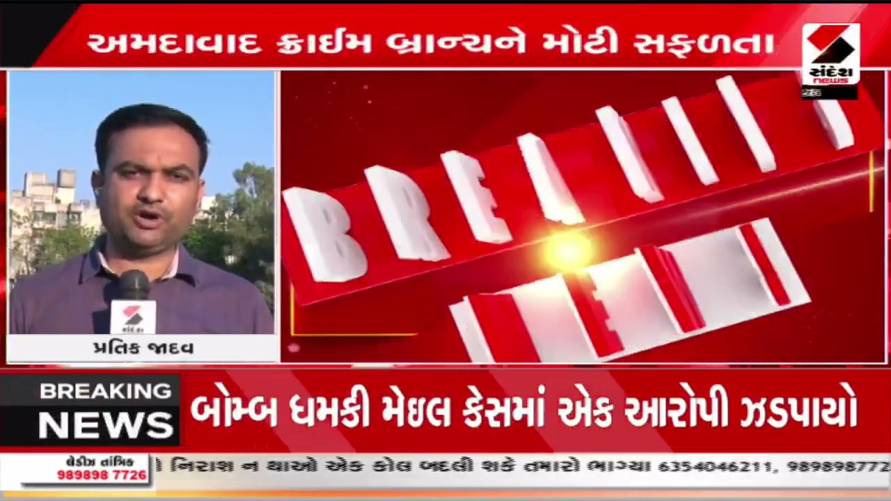 Ahmedabad|બોમ્બ ધમકી મેઇલ કેસમાં અમદાવાદ ક્રાઈમ બ્રાન્ચને મળી મોટી સફળતા | Bomb Threat| Sandesh News