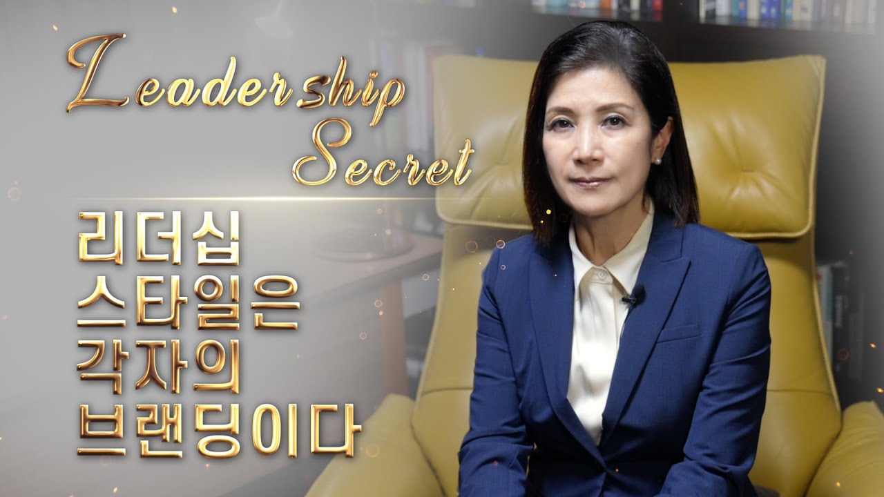[리더십시크릿] 리더십 스타일은 각자의 브랜딩이다 [미진서재]