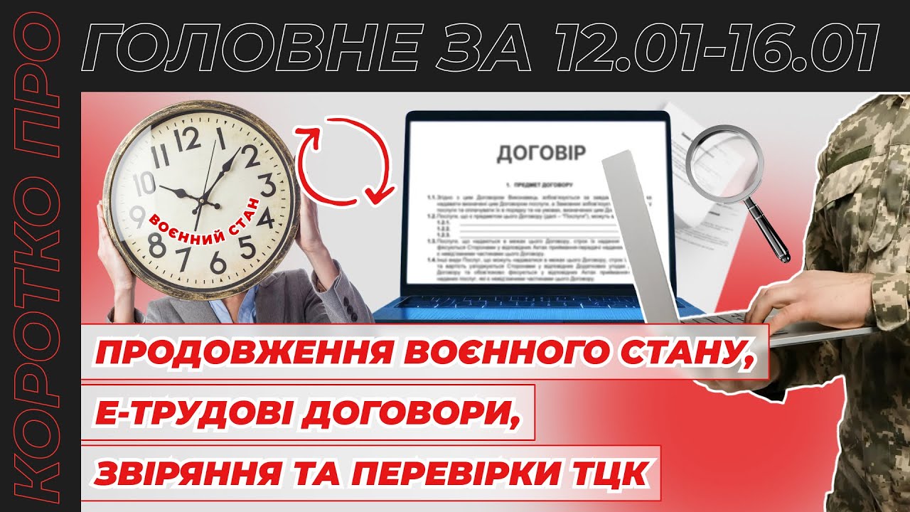 Продовження воєнного стану, е-трудові договори, звіряння та перевірки ТЦК