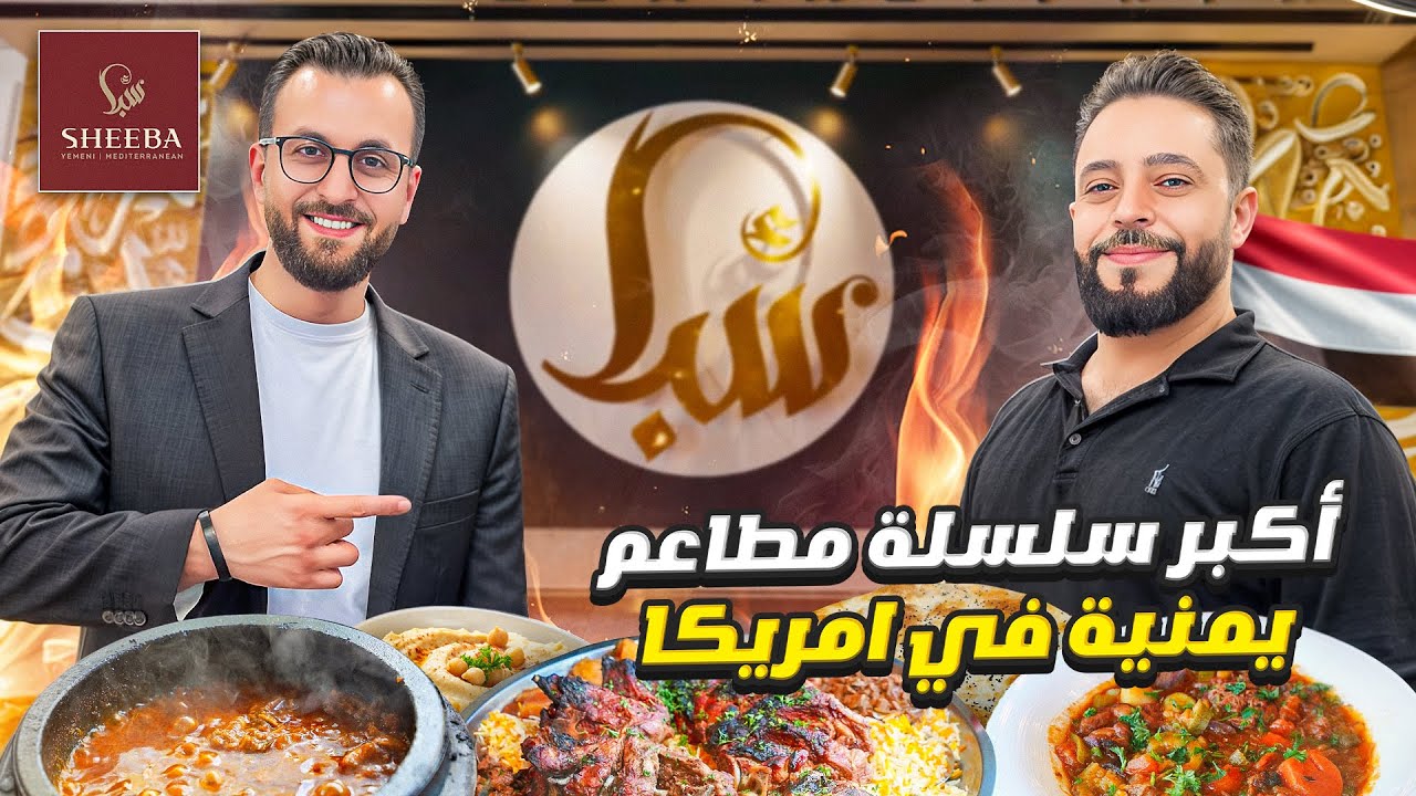 أكبر سلسلة مطاعم يمنية في أمريكا | قصة مطعم سبأ – Sheeba Restaurant