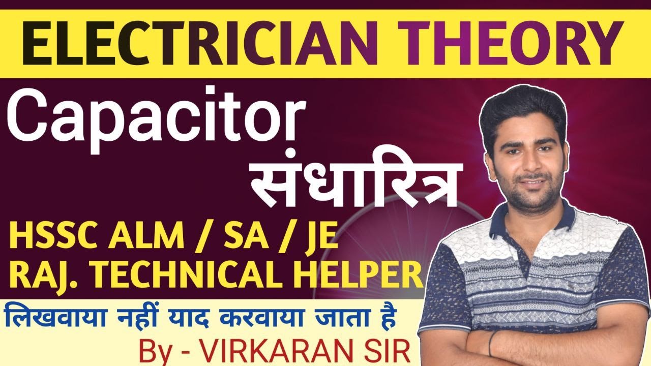 Capacitor (संधारित्र) Electrician Theory #electriciantheory #hsscalm #technicalhelper #punjablineman