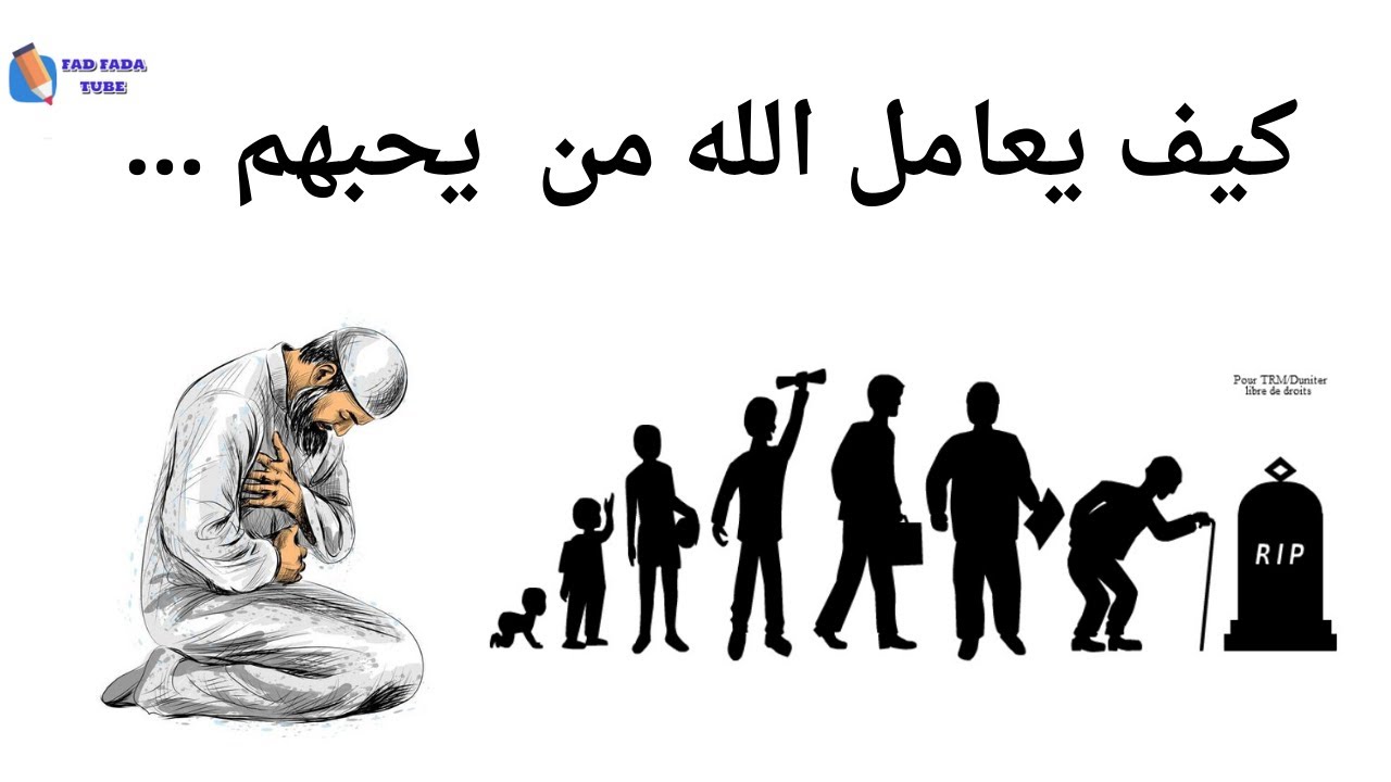 من تربية الله لك 2  / ازاي تعرف ان ربنا بيحبك وليه ربنا بيتليك