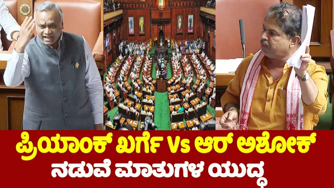 War of words Between Priyank Kharge and R Ashok in Assembly 2024 | Karnataka Assembly 2024 | YOYO TV