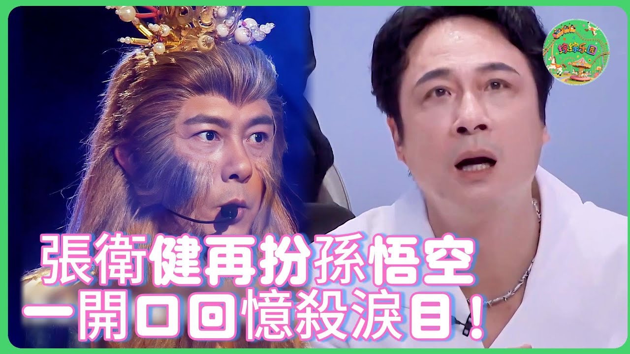 張衛健再現齊天大聖經典造型！一人氣場壓台，金星金晨吳建豪全員淪為「背景板」！！| #追光吧哥哥   #张卫健 #吴镇宇  #汪东城  #于朦胧 #tvb