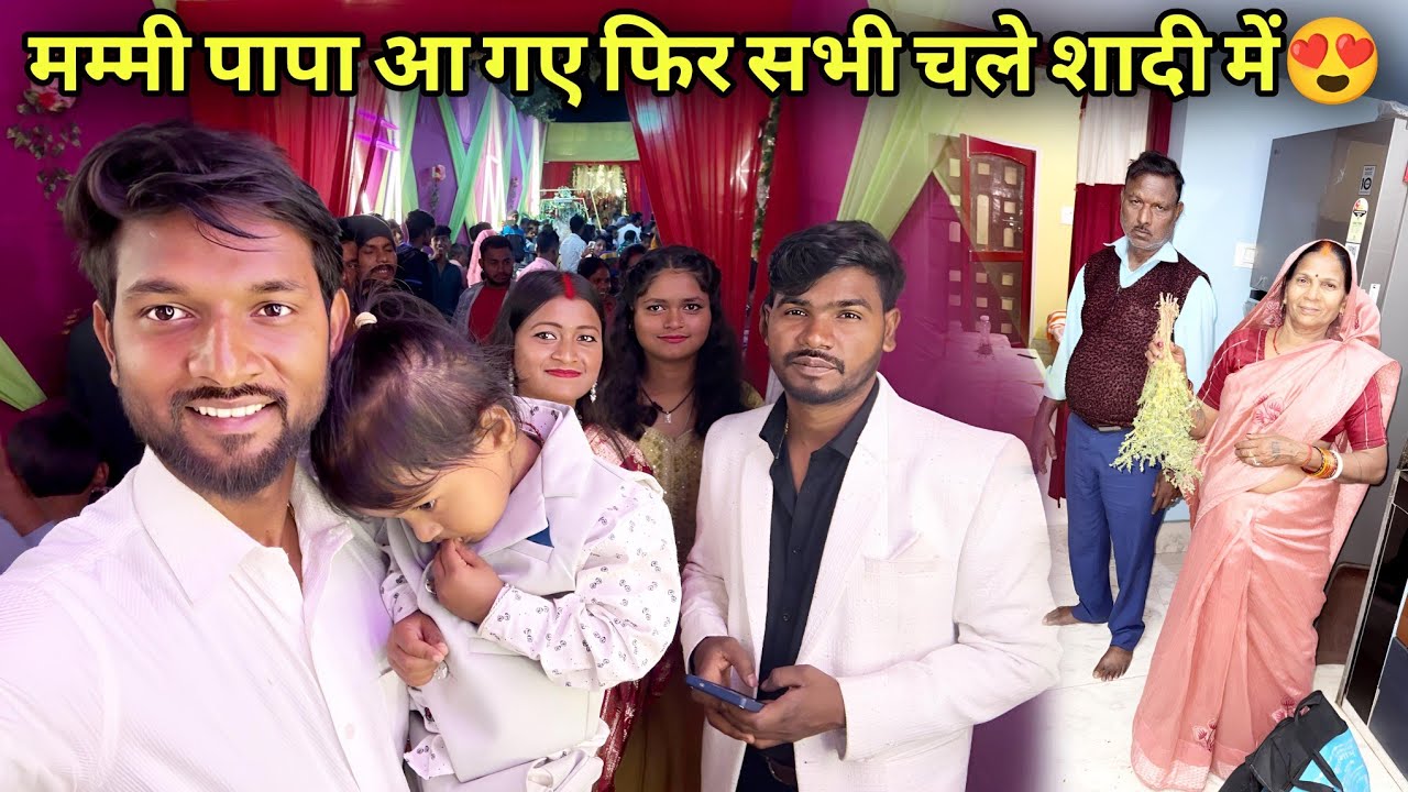 मम्मी पापा आ गए फिर सभी चले शादी में😍