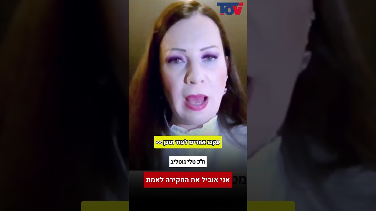 טלי גוטליב: אני אוביל את חקירת הקשר בין המרי לטבח