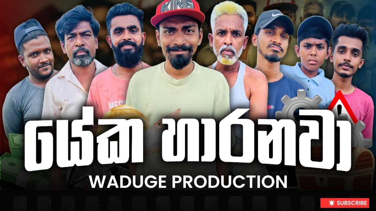 Yeeka haranawa | ‍යේක හාරනවා 
