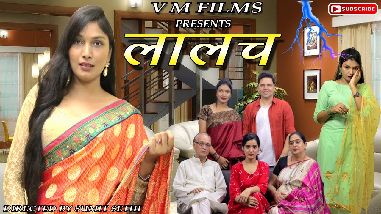 लालच | LALACH | Every Family Should Watch | Short Film