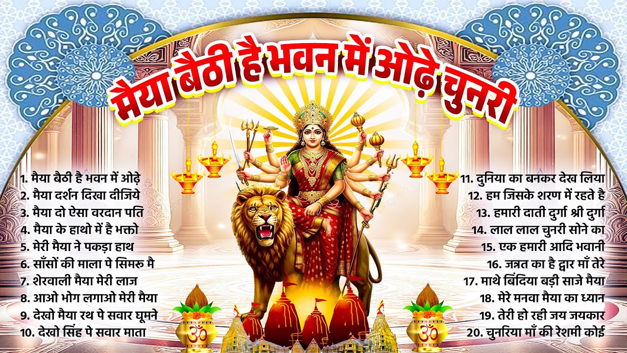 मैया बैठी है भवन में ओढ़े चुनरी~Durga Mata New Bhajan~Durga Maa Songs 2026~New Mata Bhajan~#Bhajan