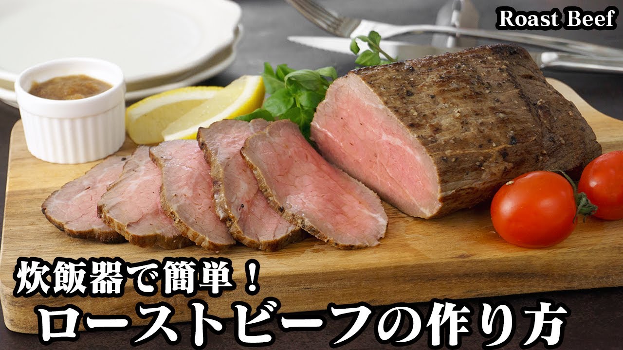 ローストビーフの作り方☆クリスマス料理に！炊飯器で放置するだけ♪おうちで簡単にローストビーフが美味しくなる方法をご紹介します☆-How to make Roast Beef-【料理研究家ゆかり】