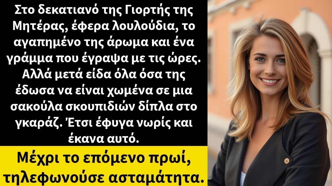 Στο δεκατιανό της Γιορτής της Μητέρας, έφερα λουλούδια, το αγαπημένο της άρωμα και ένα γράμμα