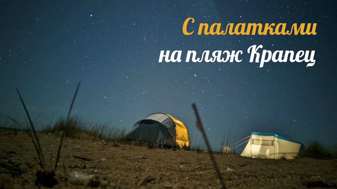 С палатками на дикий пляж &laquo;Крапец&raquo;