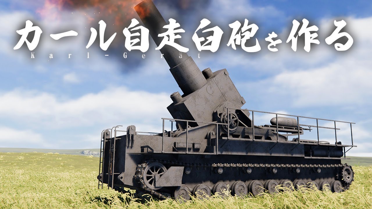 第82回 54cm砲 カール自走臼砲を作る！！ Sprocket Tank Design 設計解説 実況