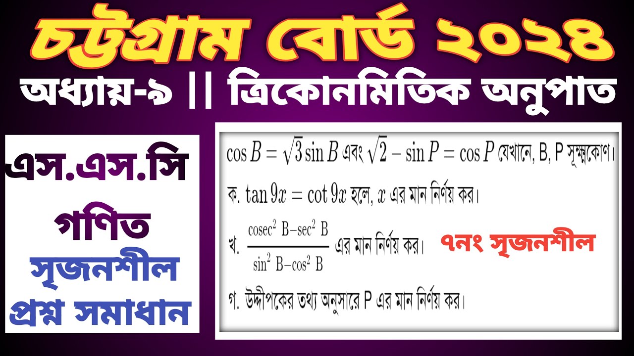 ssc math chapter 9 Chattagram board 2024 || ত্রিকোনমিতি চট্টগ্রাম বোর্ড ২০২৪ #sscmath #trigonometry