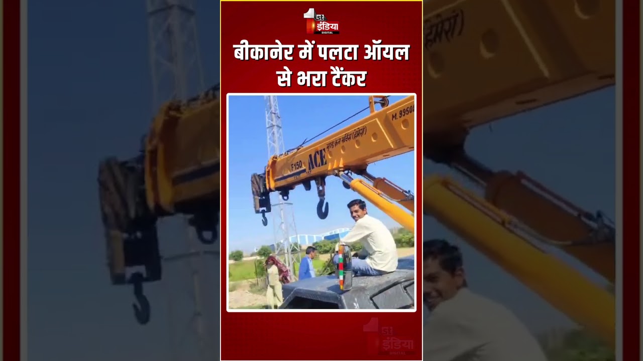 Road Accident: बीकानेर में पलटा ऑयल से भरा टैंकर | Bikaner Tanker Overturned | Rajasthan News