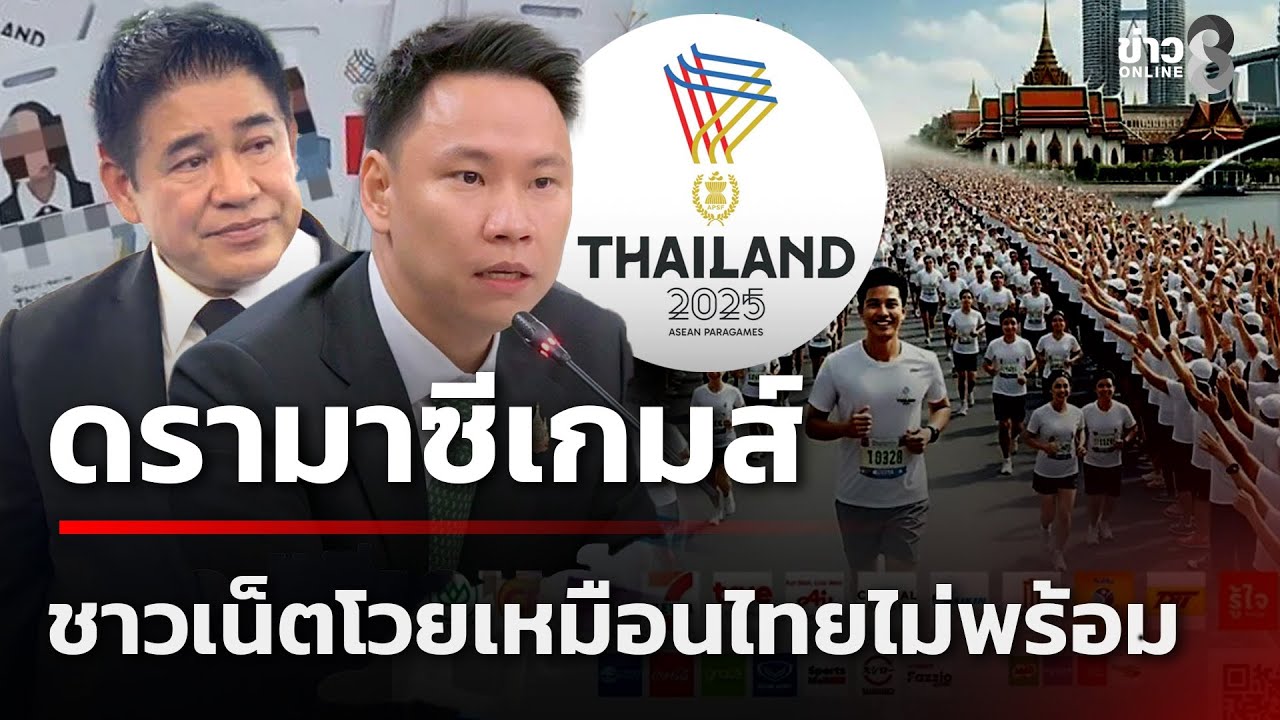 ดรามาซีเกมส์ ชาวเน็ตโวยเหมือนไทยไม่พร้อม  | 5 ธ.ค. 68  | เช้านี้ขยี้ข่าวช่อง8