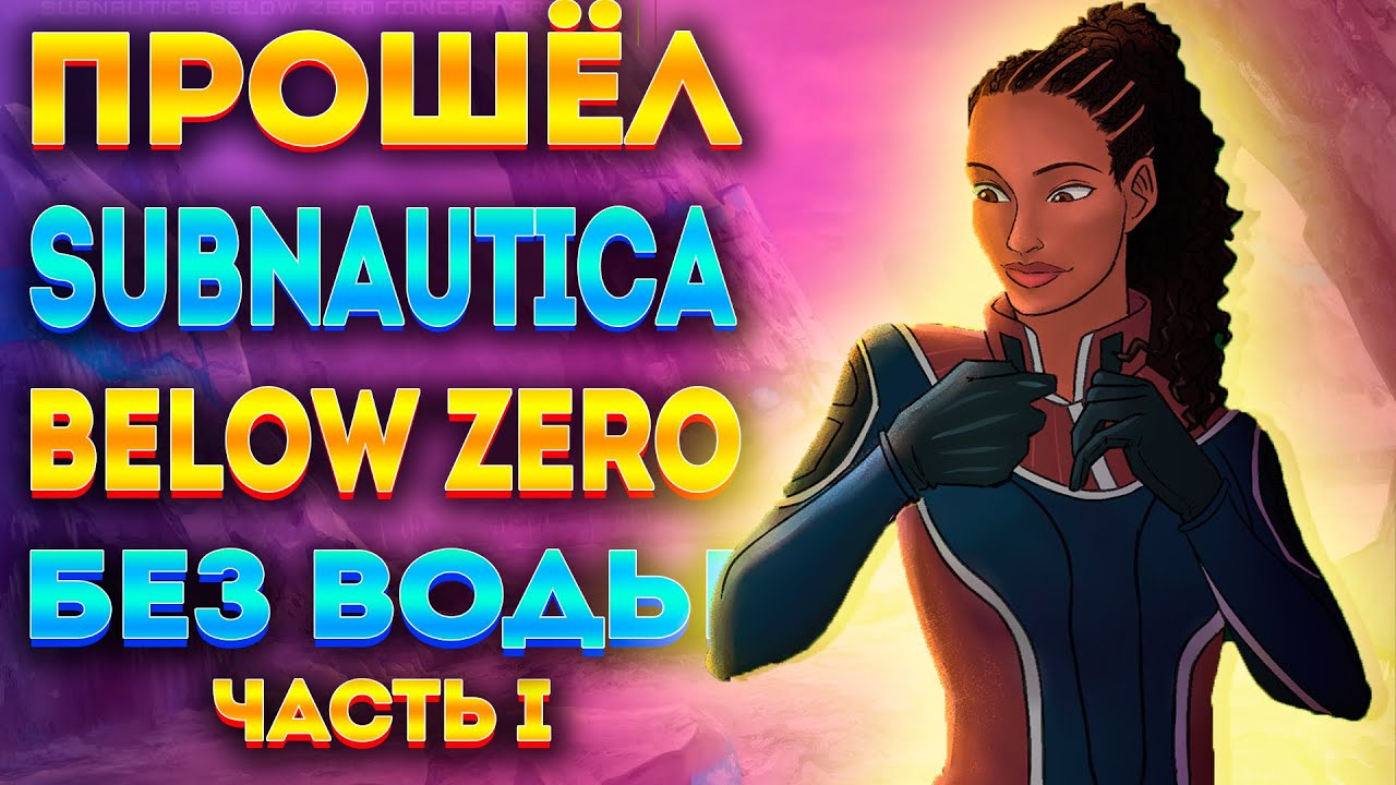 💧ПРОШЁЛ SUBNAUTICA BELOW ZERO БЕЗ ВОДЫ #1💧
