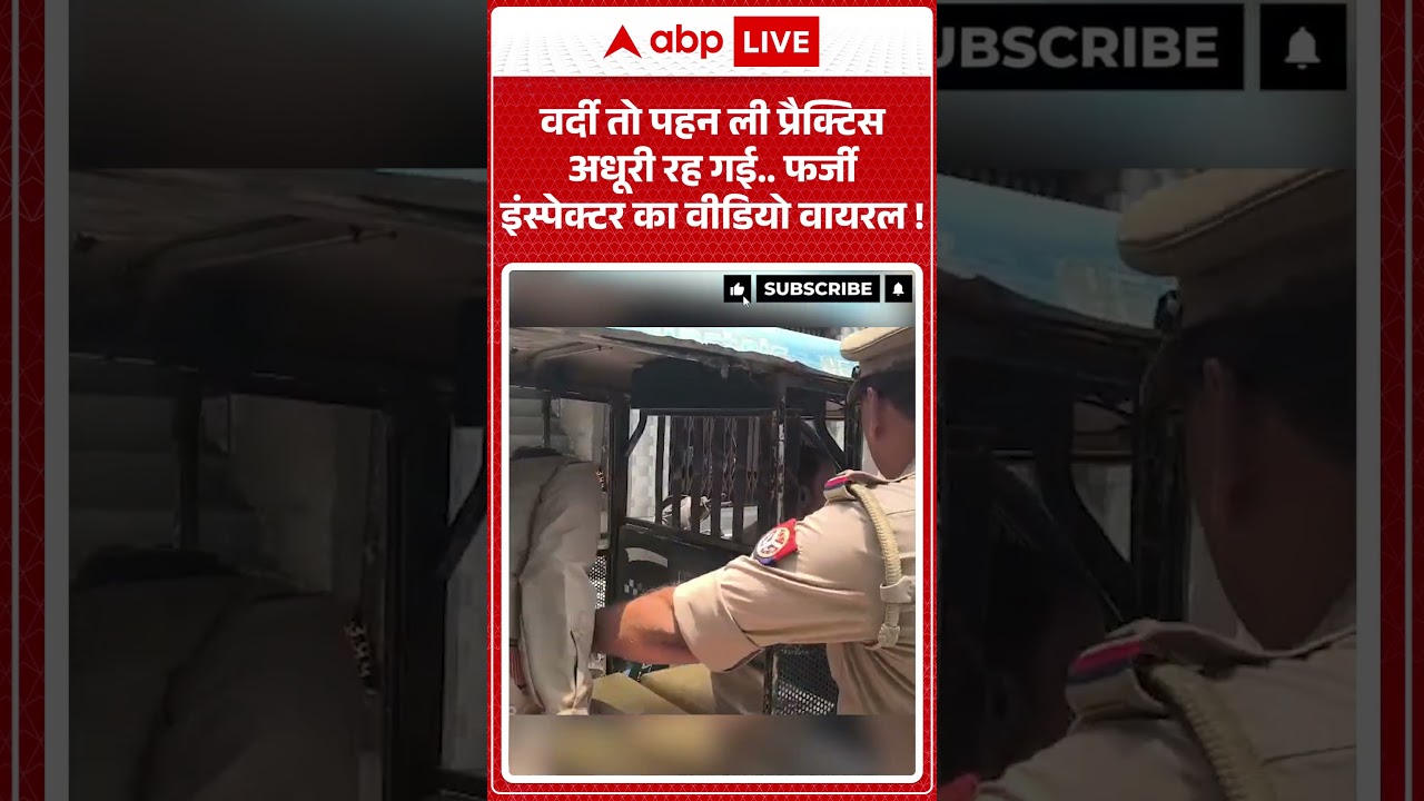 Viral Video : वर्दी तो पहन ली प्रैक्टिस अधूरी रह गई   फर्जी इंस्पेक्टर का वीडियो वायरल !