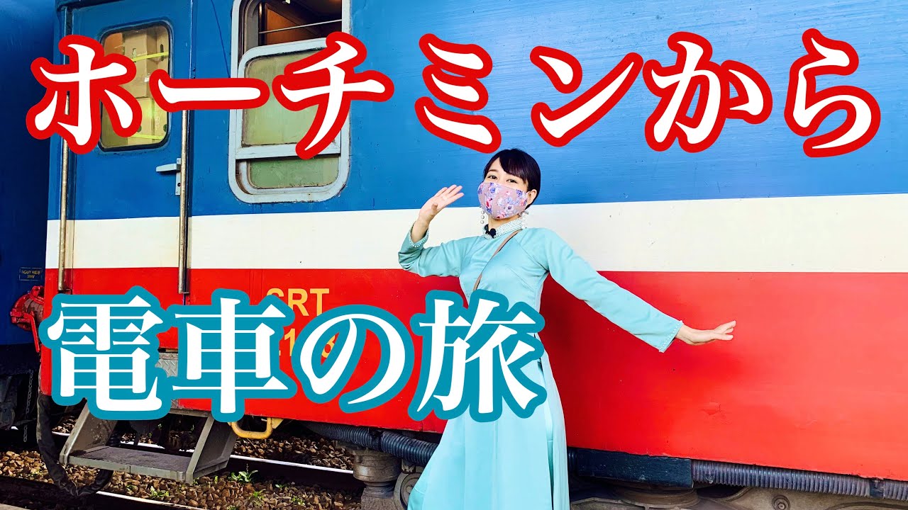 【ホーチミンから電車の旅】三上ナミのベトナム乱歩vol.110