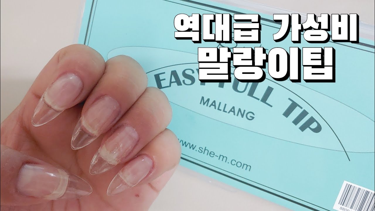 [셀프네일]역대급 가성비1탄/최저가 연장팁/국내 최저가 하이퀄리티 연장팁으로 연장하기&hearts;(구독자님요청)