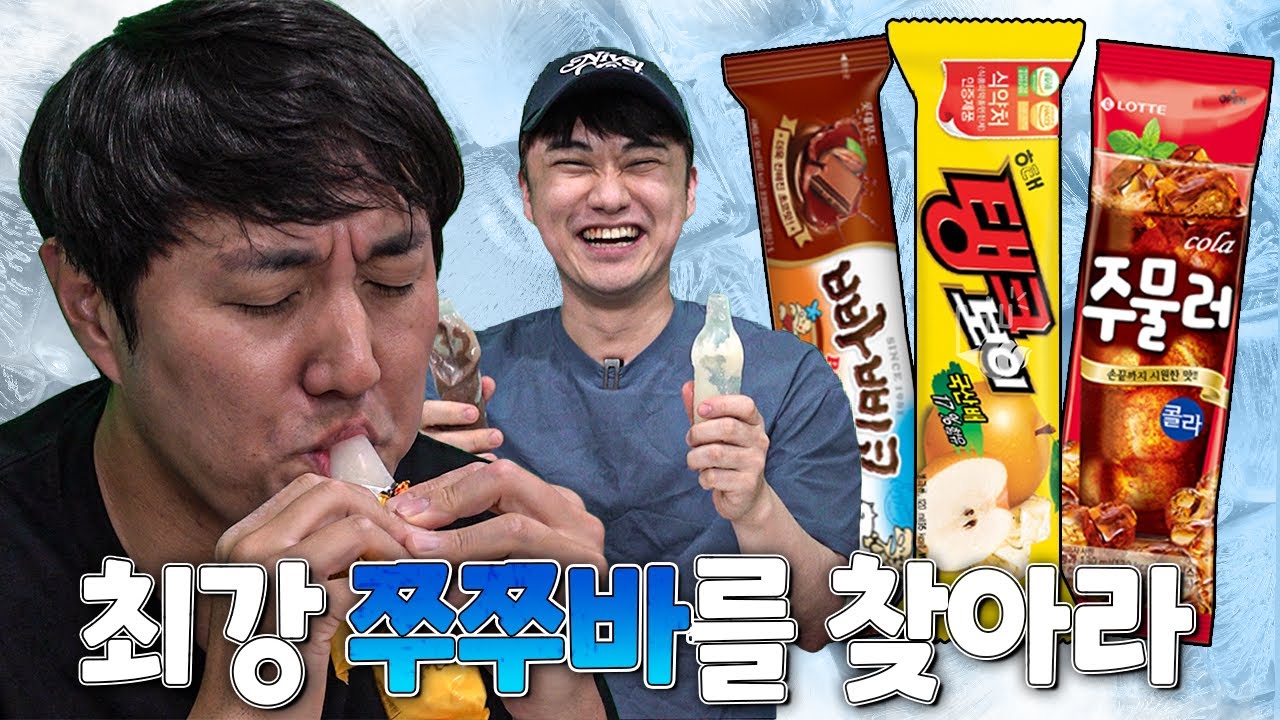 [#추배달] 쭈쭈바 빨아먹는 건 너무 자신있다!! 최강 쭈쭈바 토너먼트!!