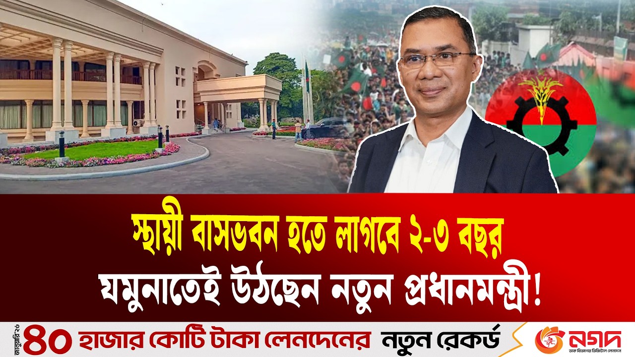 যমুনাতেই উঠবেন তারেক রহমান | Tarique Rahman | Jamuna  | Ekushey TV