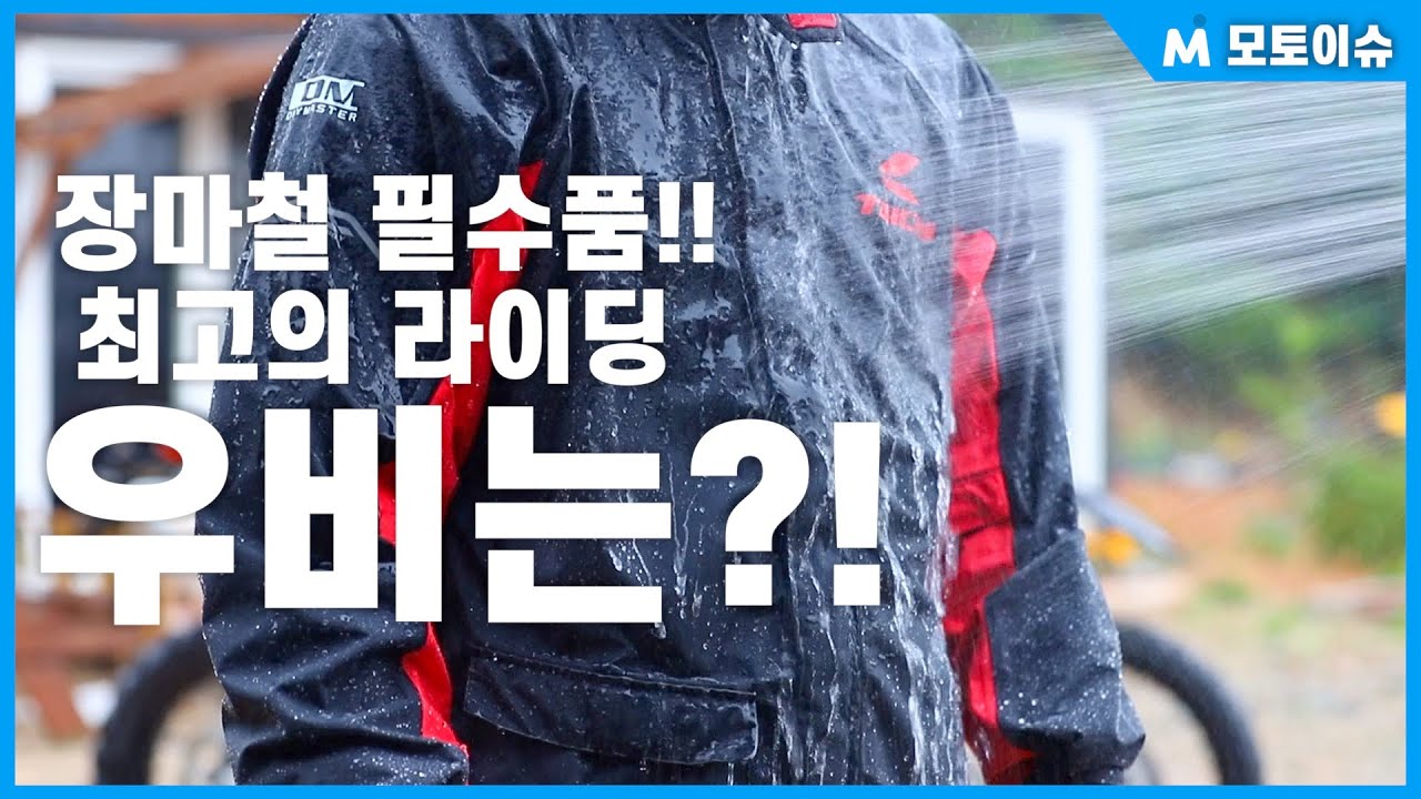 [모토이슈] 라이딩 우비 종합 테스트 & 리뷰! 장마철 라이딩 고민 해결!