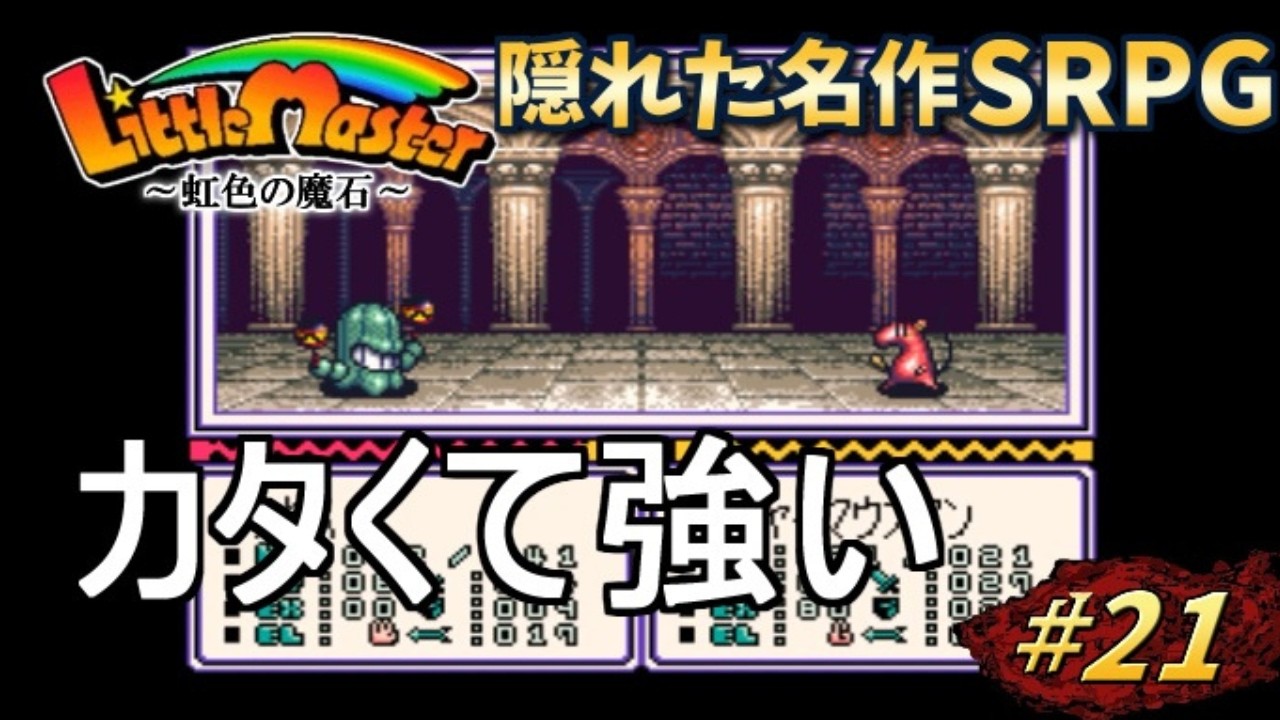 【リトルマスター】虹色の魔石・スーファミの隠れた名作SRPGを初見プレイ#21【実況・レトロゲーム・SFC】カタくて強い