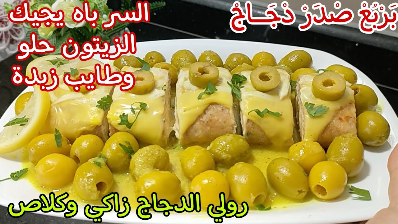 عَنْدَكْ رْبُعْ صْدَرْ دْجَـــاجْ😳وبدون بيض😜حضري طاجين الزيتون برولي الدجاج من أشهى الوصفات