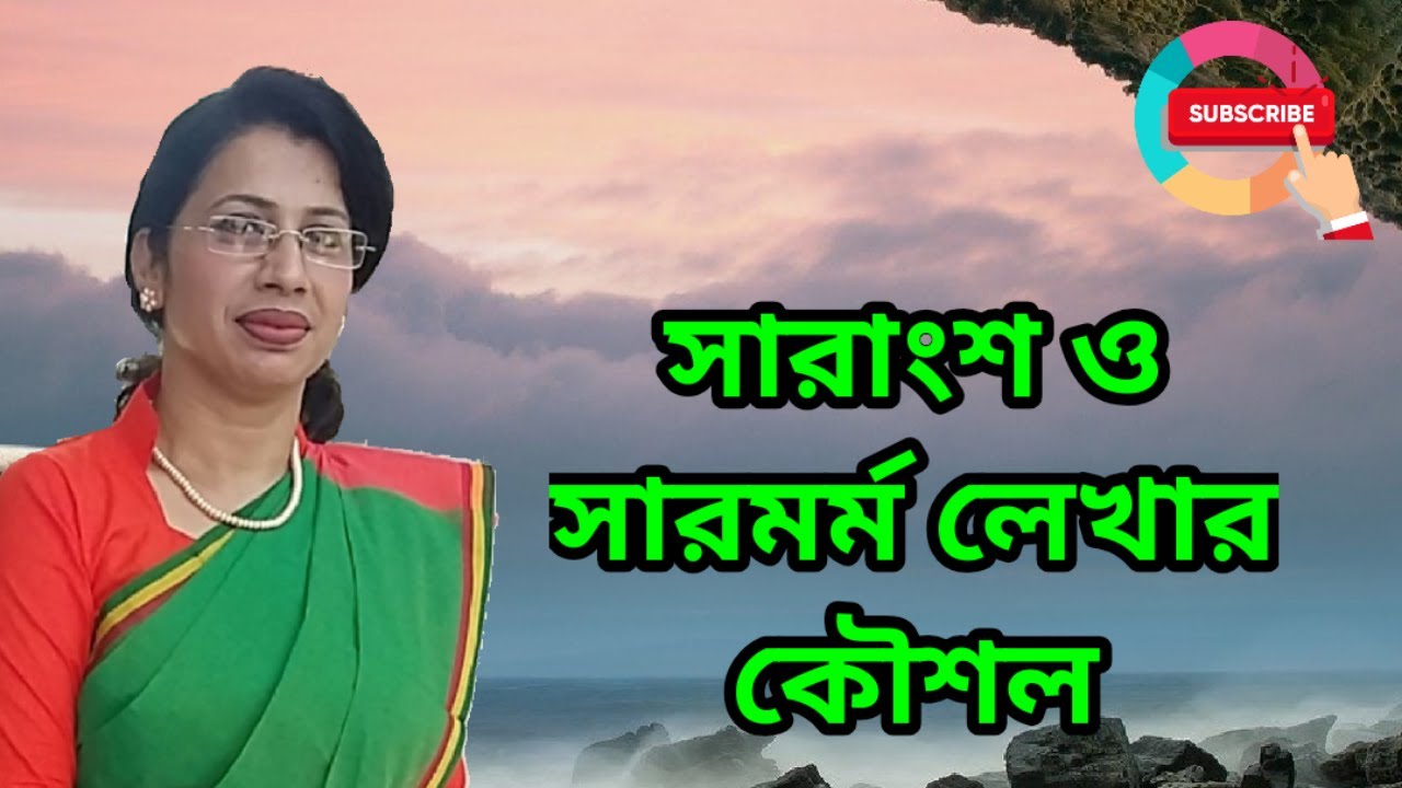 সারাংশ ও সারমর্ম || Sarangsho - Sarmormo || How to write summary || সারাংশ ও সারমর্ম লেখার নিয়ম