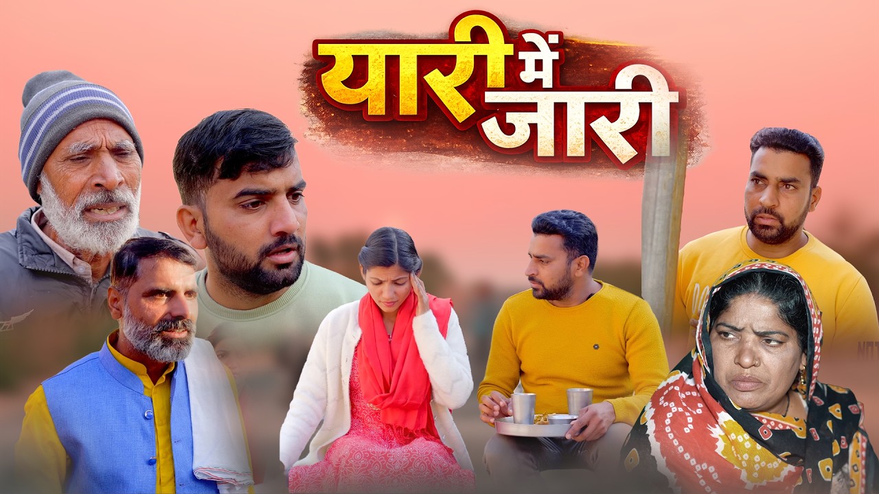 #Yarri Me #Jari #haryanvi_natak #haryanvicomedy haryanvinatak haryanviepisode