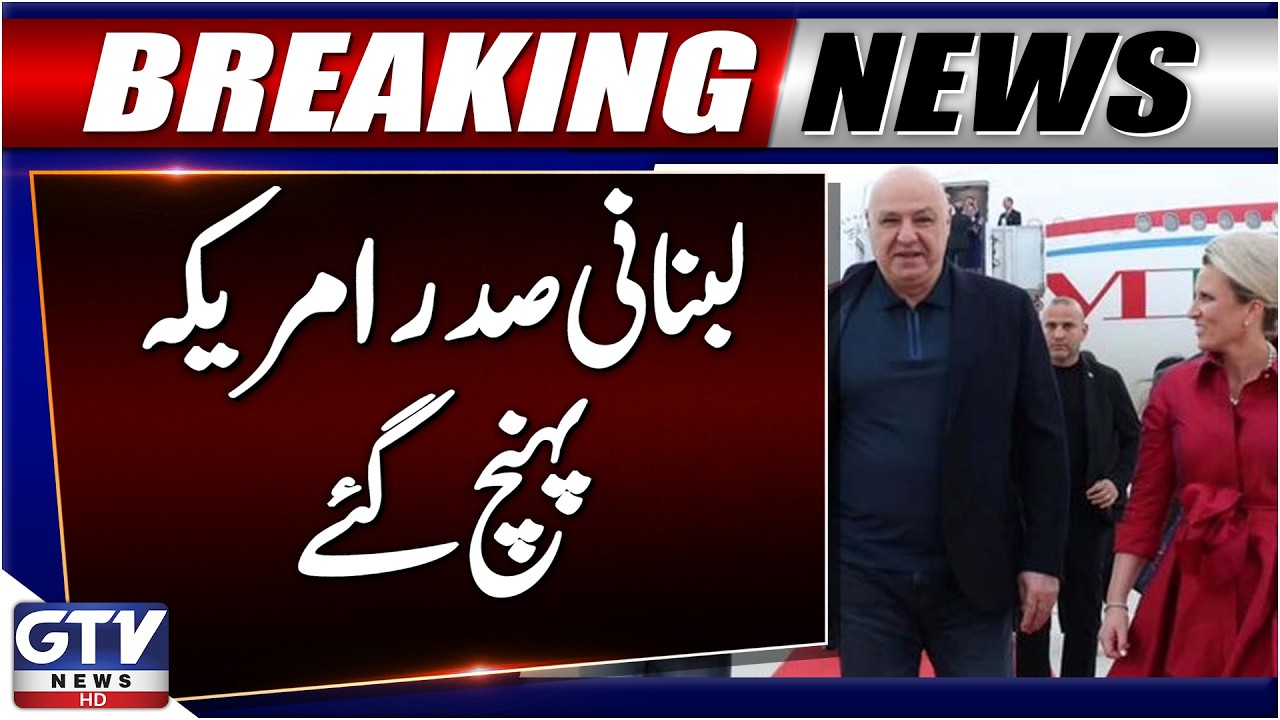 Lebanese President Joseph Aoun Arrives in Washington | Important Meeting | GTV News