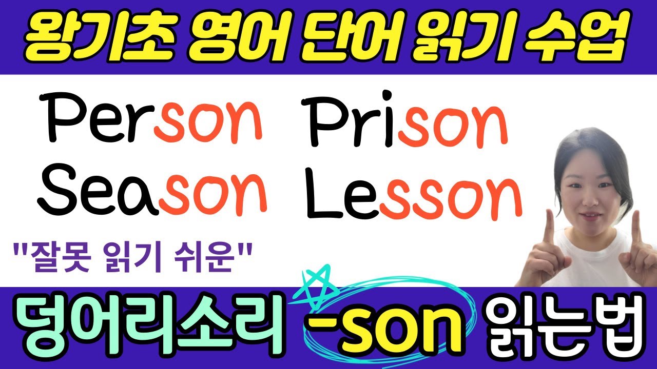 [50대 이상 전용] 왕초보 영어 수업 | 영어 단어 읽는 속도를 올리는 방법 | 덩어리 소리 son 이 들어가는 기초 영어단어 공부