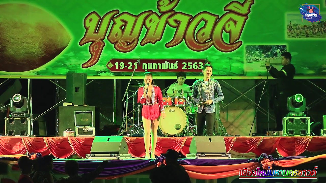 ฝนลัดดาวัลย์ ไชยภักดิ์ เมดเล่ กลอนลำม่วนๆ ขอเป็นแรงใจ คนหลังยังคอย